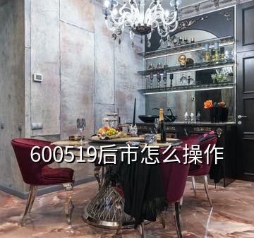 600519后市怎么操作