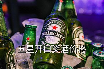 五星開口笑酒價格