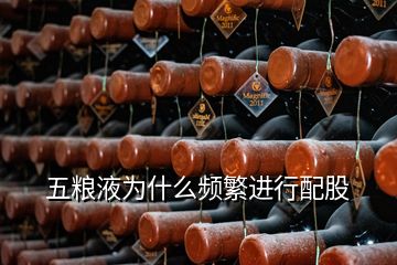 五糧液為什么頻繁進(jìn)行配股