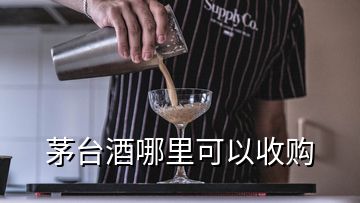 茅臺酒哪里可以收購