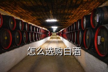 怎么選購白酒