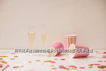 和平鴿茅臺酒回收價格多少錢回收53度飛天茅臺酒