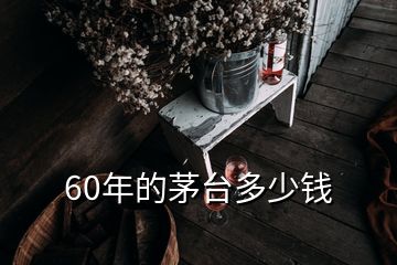 60年的茅臺多少錢