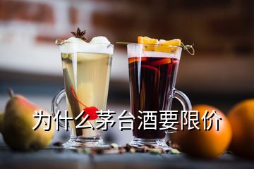 為什么茅臺酒要限價