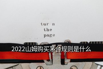 2022山姆購買茅臺規(guī)則是什么