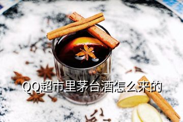 QQ超市里茅臺(tái)酒怎么來(lái)的