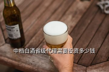 中檔白酒省級(jí)代理需要投資多少錢(qián)