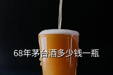 68年茅臺酒多少錢一瓶