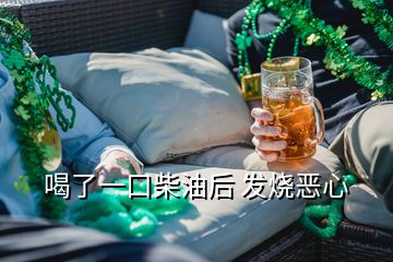 喝了一口柴油后 發(fā)燒惡心