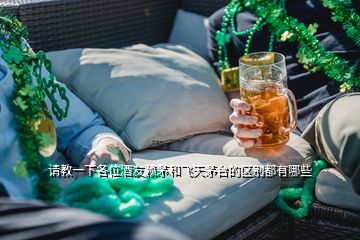 請教一下各位酒友賴茅和飛天茅臺的區(qū)別都有哪些