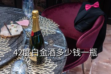 42度白金酒多少錢(qián)一瓶