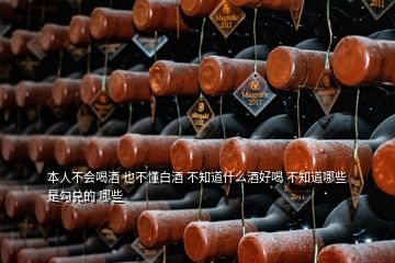 本人不會喝酒 也不懂白酒 不知道什么酒好喝 不知道哪些是勾兌的 哪些