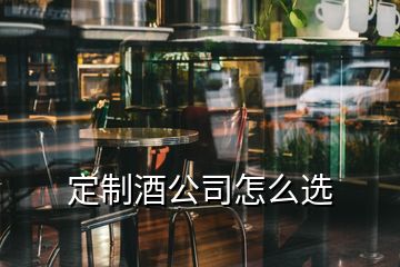 定制酒公司怎么選