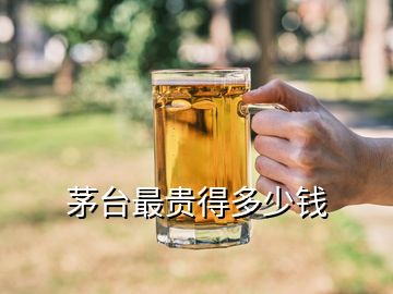 茅臺最貴得多少錢