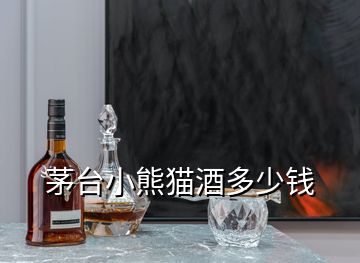 茅臺(tái)小熊貓酒多少錢