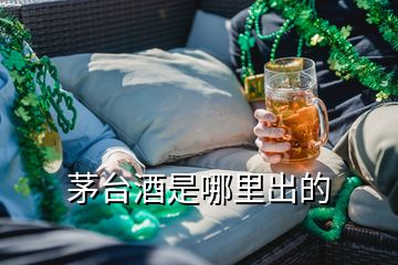 茅臺酒是哪里出的