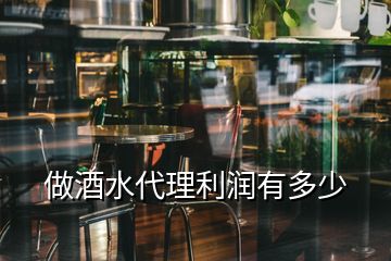 做酒水代理利潤(rùn)有多少