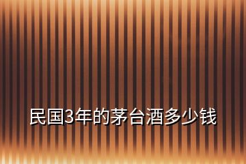 民國(guó)3年的茅臺(tái)酒多少錢