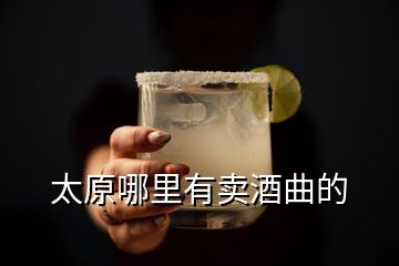 太原哪里有賣酒曲的