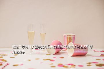 微信二維碼掃了顯示此商品來自德國 代購買了阿迪達(dá)斯綠尾這表示