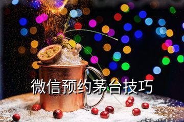 微信預(yù)約茅臺技巧