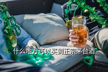 什么地方可以買到正宗茅臺酒