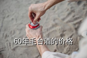 60年毛臺酒的價格