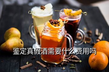 鑒定真假酒需要什么費用嗎