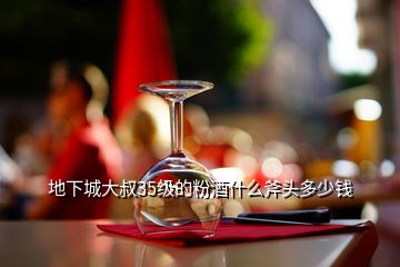 地下城大叔35級(jí)的粉酒什么斧頭多少錢