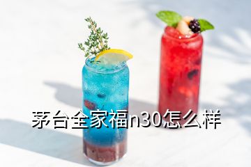 茅臺(tái)全家福n30怎么樣