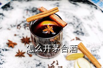 怎么開茅臺酒