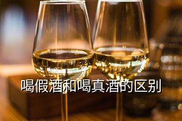 喝假酒和喝真酒的區(qū)別