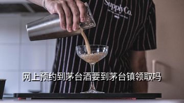 網(wǎng)上預(yù)約到茅臺酒要到茅臺鎮(zhèn)領(lǐng)取嗎