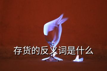 存貨的反義詞是什么