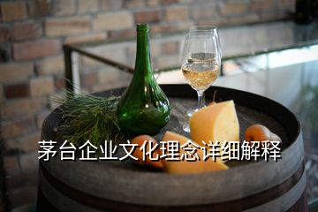 茅臺(tái)企業(yè)文化理念詳細(xì)解釋