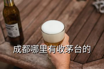 成都哪里有收茅臺的