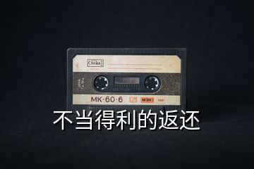 不當(dāng)?shù)美姆颠€