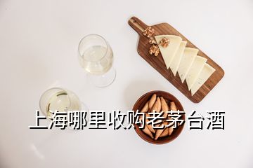 上海哪里收購老茅臺酒