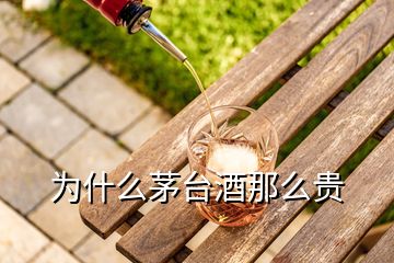 為什么茅臺(tái)酒那么貴