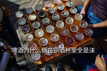 啤酒為什么倒在銅酒杯里全是沫