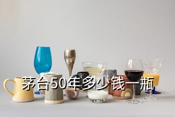 茅臺(tái)50年多少錢(qián)一瓶