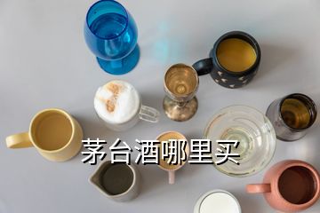 茅臺酒哪里買