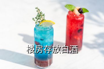 樓房存放白酒