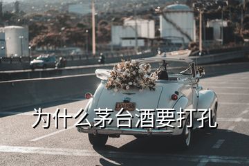 為什么茅臺(tái)酒要打孔