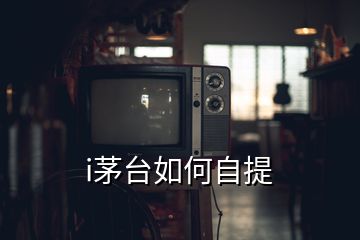 i茅臺如何自提