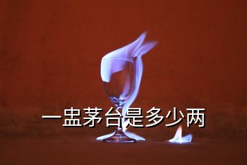 一盅茅臺(tái)是多少兩