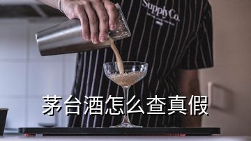 茅臺酒怎么查真假