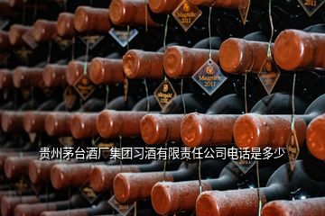 貴州茅臺酒廠集團習酒有限責任公司電話是多少