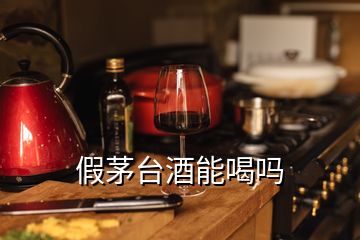 假茅臺(tái)酒能喝嗎