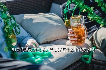 如果代理散酒哪家的品質(zhì)好有什么招商要求嗎